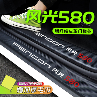 东风风光580专用门槛条配件大全全车配件车内装饰改装防踩保护贴