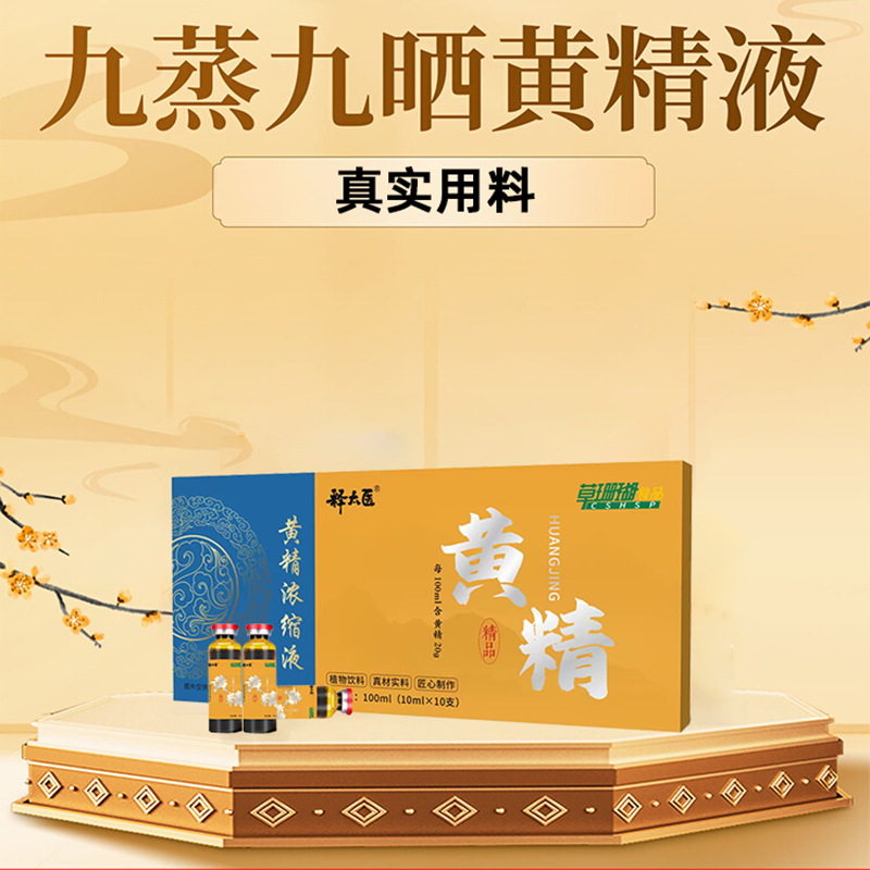 九蒸九晒草珊瑚黄精口服液高浓缩