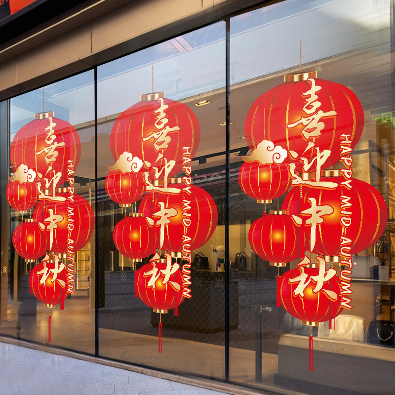 灯笼喜迎中秋节橱窗玻璃贴纸静电贴窗花店铺美陈装饰布置国庆门贴