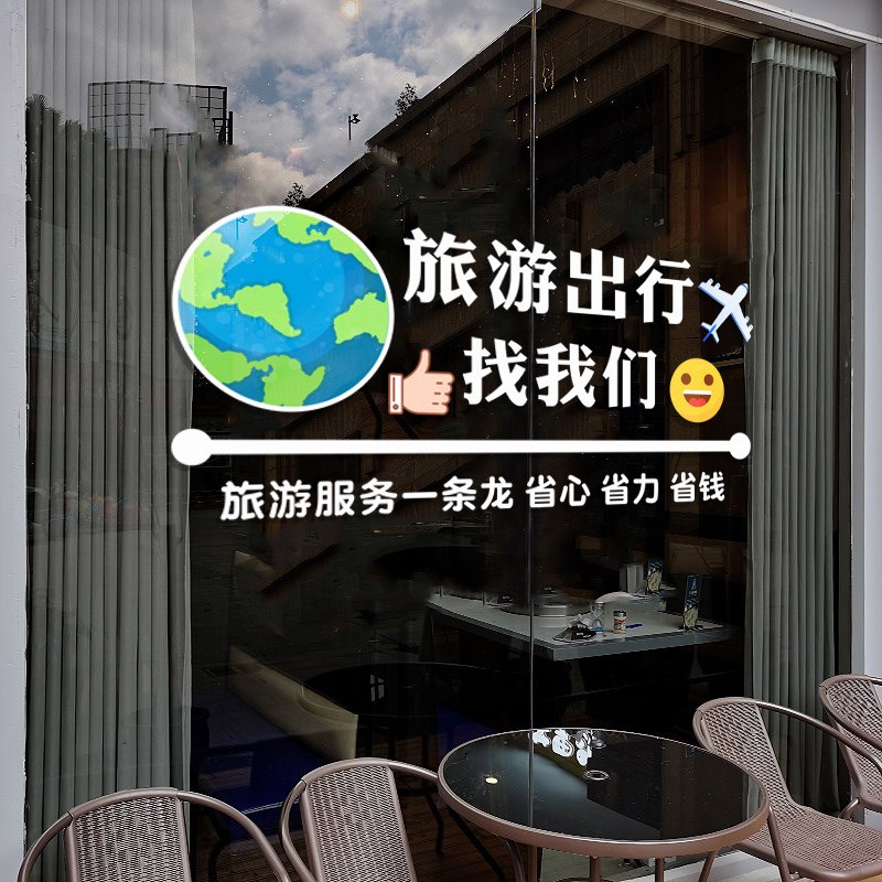 旅游公司推拉玻璃门广告宣传贴纸旅行社橱窗门面海报装饰无胶贴画