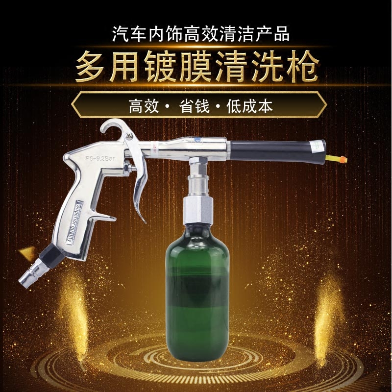 汽车龙卷风顶棚清洗枪 内饰枪 座椅门板镀膜 绒织物 顶篷清洗枪