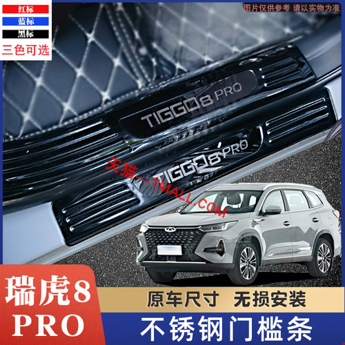 奇瑞瑞虎8pro后备箱护板汽车改装饰用品门槛条防撞条迎宾踏板防踩