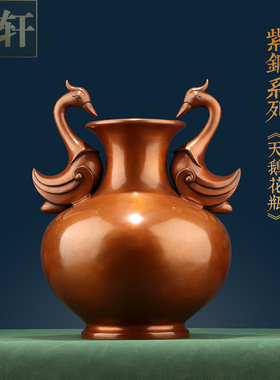 《天鹅花瓶》紫铜花瓶摆件插花干花E瓶乔迁新居古典禅意风装饰礼