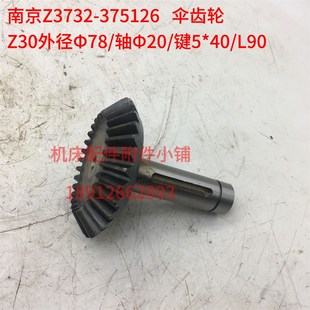 南京第四机床Z3732 L90 8A钻床375126伞齿轮Z30
