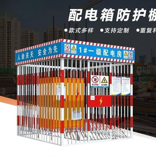 配电箱防护棚一级二级工地施工可拆卸临时配电柜防砸保护罩防护栏