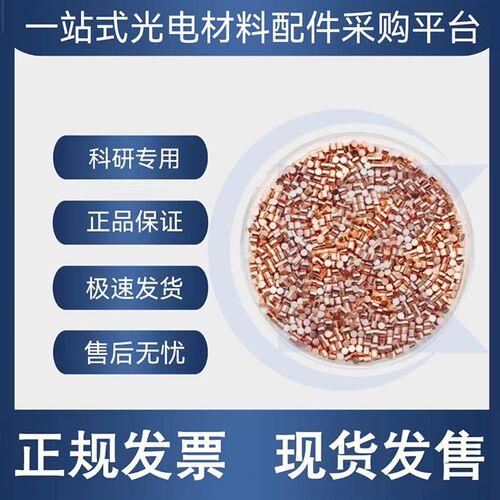 Cu 5N  4N5 高纯铜颗粒 镀膜材料 电子束蒸O发材料 热蒸发镀膜材