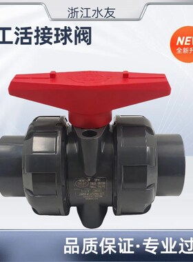 PVC化工活接球阀 由令球阀 PVCC球阀 PVC手柄球阀 可拆球阀