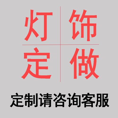 灯具定制复古工业风铁艺布艺现代新中式吊灯具吸顶U灯壁灯定制灯