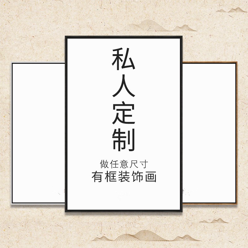 定制订做来图装饰画毕业亲子婚纱照写真装裱相框壁画喷绘画芯挂画