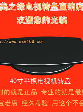 40寸液晶等离子电视机转盘,电视支架底座电视柜转台