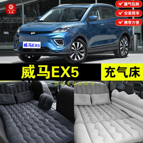 威马EX5专用车载充气床垫汽车后座睡垫车内后备箱睡觉.旅行气垫床