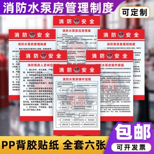 消防水泵房安全管理制度牌值班人员岗位职责应急预案操作规流程图
