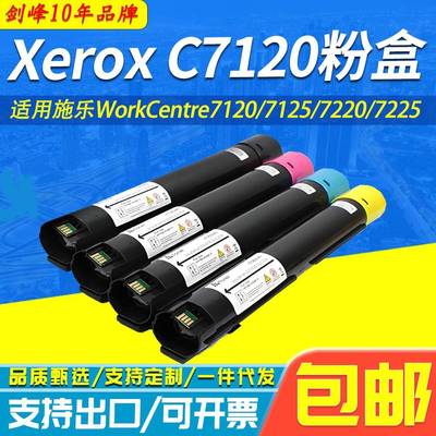 适用施乐XeroxC7120粉盒WorkCentre7120712572207225墨粉盒