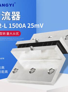 供应FL2-L型1500A25mV外附分流器电流取样分流器