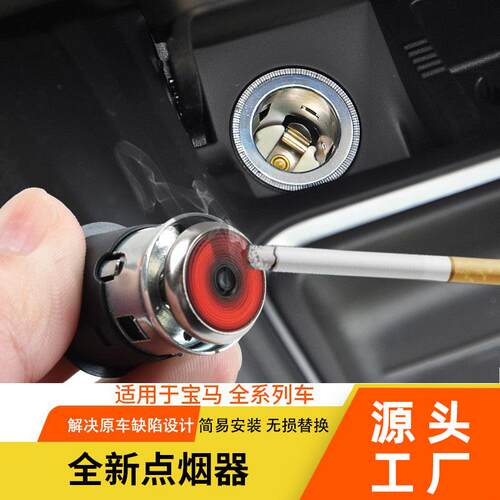 适用奔驰宝马全系车载点烟器1系2系3系5系7系X1X3X5X6点烟器配件