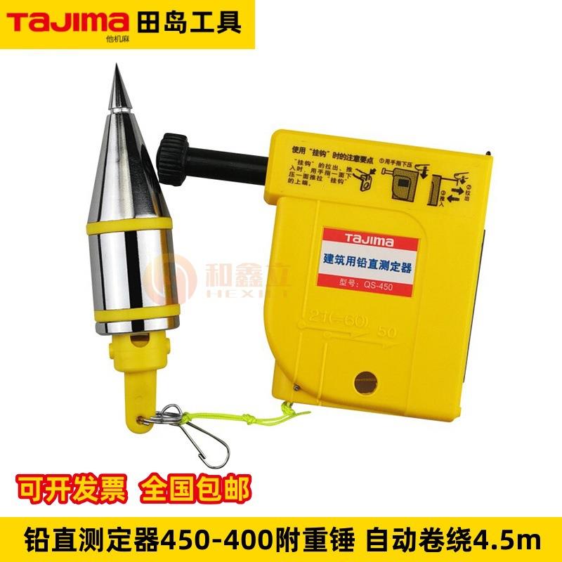 田岛1009-0068铅直测定器线坠吊锤线锤直磁性自动卷掉线锤QS-450