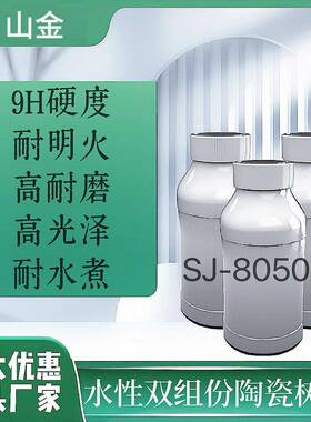 SJ-8050A/B直销自干水性漆双组份纳米陶瓷涂料树脂持久不粘