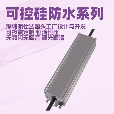 深圳明仕达电源可控硅Triac100W恒压/恒流调光驱动电源防水