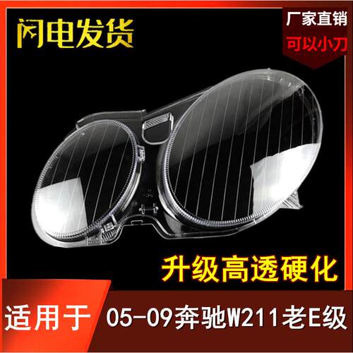 适用于05-09款W211大灯罩E级E230/E200/E320/E280前大灯外壳