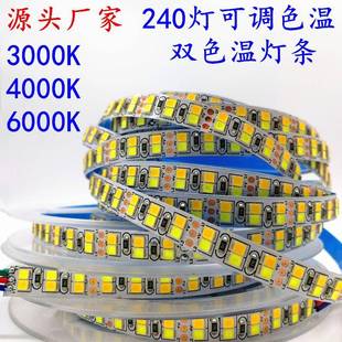 2835一米240灯双色温灯条白光暖白双色灯带三色灯带