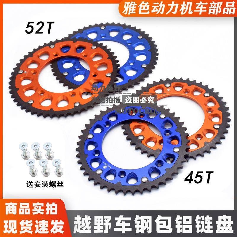 KTM鑫源X2克维思恒舰M5M3越野摩托7075钢包铝45/52齿链盘牙盘