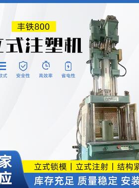 丰铁FT800K标准型立式注塑机立式锁模镶嵌件塑料制品成型加工机械