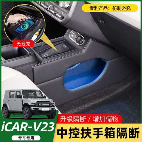 适用奇瑞iCARV23专用中央手扶箱改装车内装饰改装隔断收纳储物盒