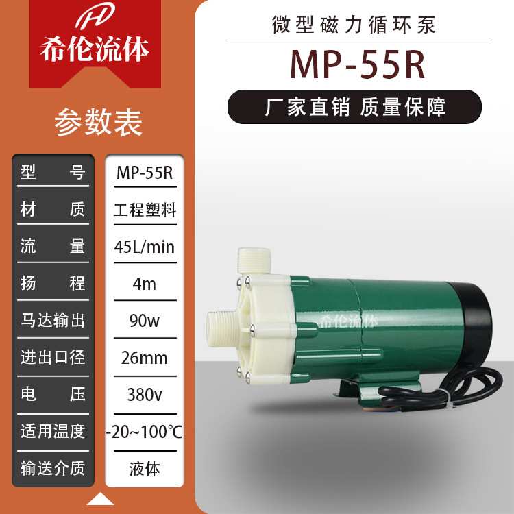 【MP-55】微型实验室磁力泵 规格齐全 耐酸碱无泄漏 工程塑料材质