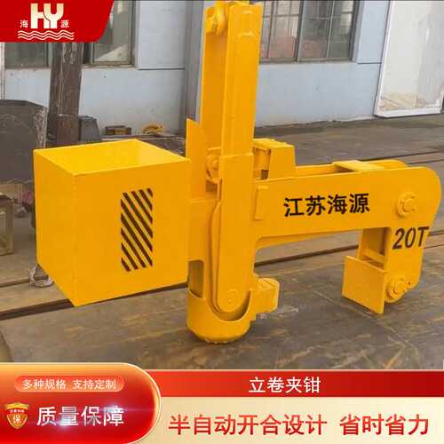 海源半自动立卷机械夹钳单立臂立卷夹具竖吊钢卷吊具 规格10T20吨