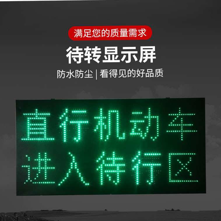 LED直行待行区灯牌 框架式左转弯机动车进入待转区 显示屏交通灯