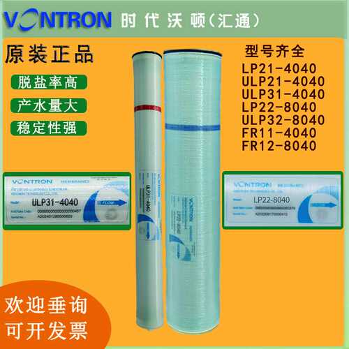 热销vontron汇通反渗透RO膜ULP31-4040 纯水设备RO膜LP22-8040膜