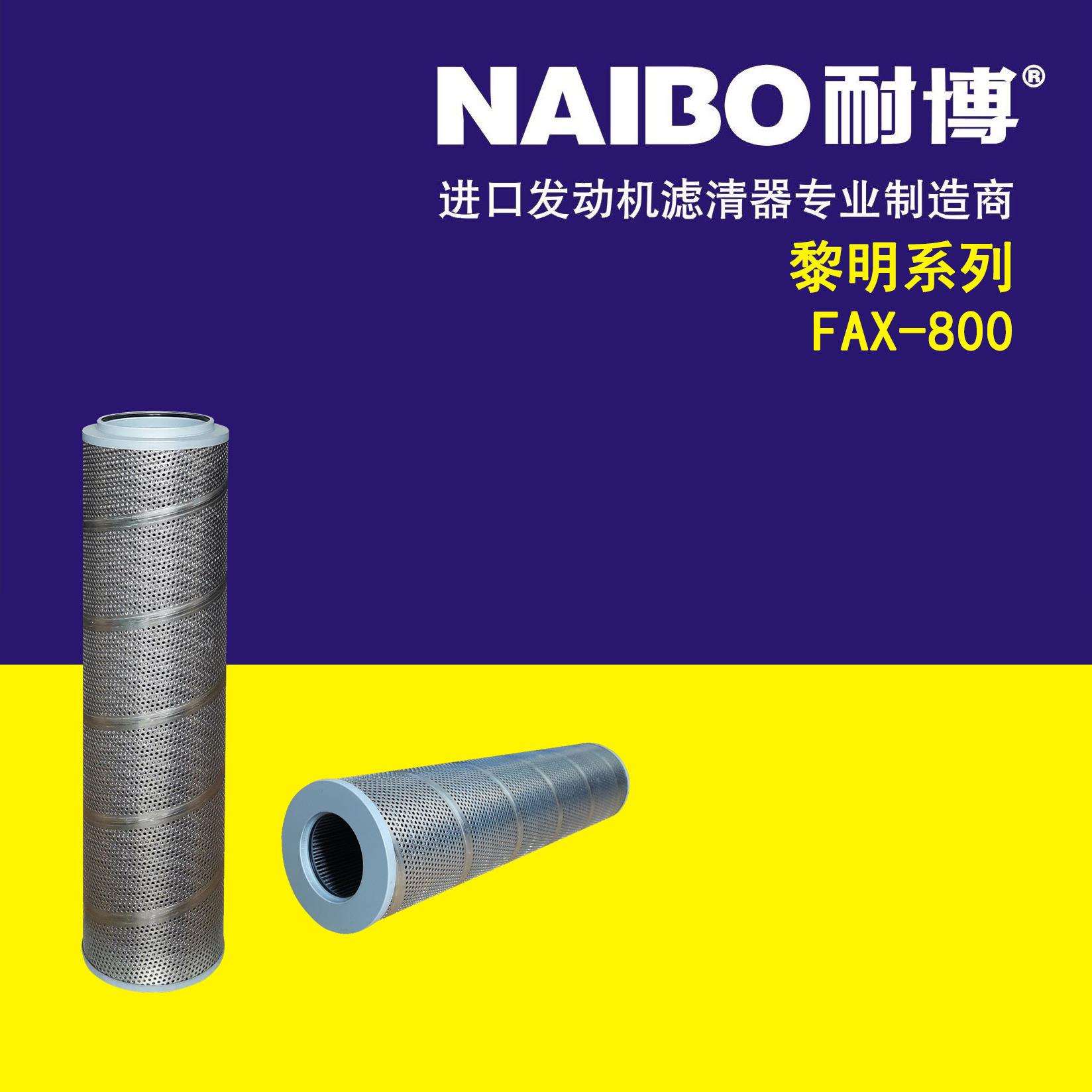FAX-800黎明系列液压滤