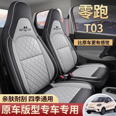 零跑T03座套专用座椅套22款四季通用卡通汽车坐垫全包围内饰改装