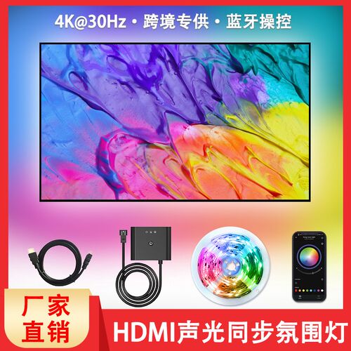 电视氛围灯流光溢彩随屏声光同步变色背景灯带条光随影动蓝牙控制