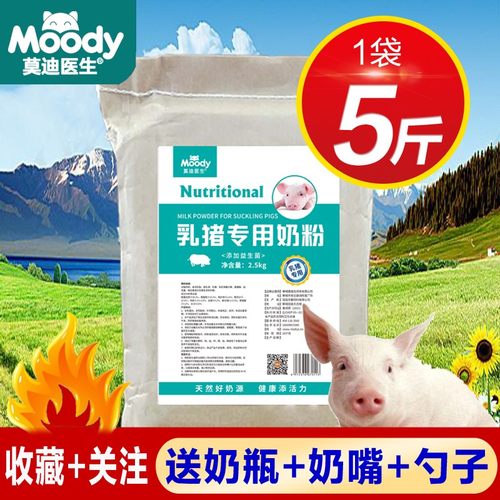 莫迪乳猪奶粉小猪奶粉猪用奶粉小仔猪奶粉猪仔兽用初生代乳粉专用