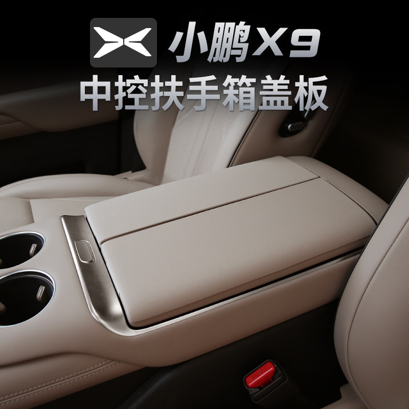 小鹏X9中控扶手箱盖板中央扶手箱保护皮革套内饰配件装饰改装用品