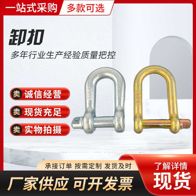 厂家现货304不锈钢D型卸扣起重船用卸扣钢丝绳锁钩链条U形连接扣