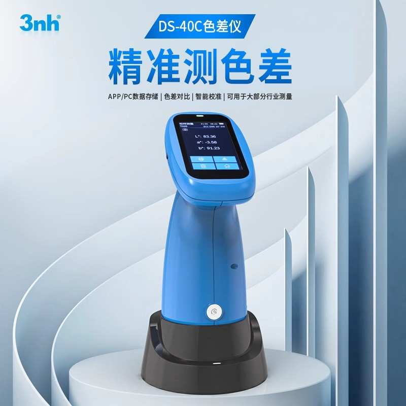3nh三恩时色差仪DS-400C五金塑料高精度色差计纺织印染颜色管控