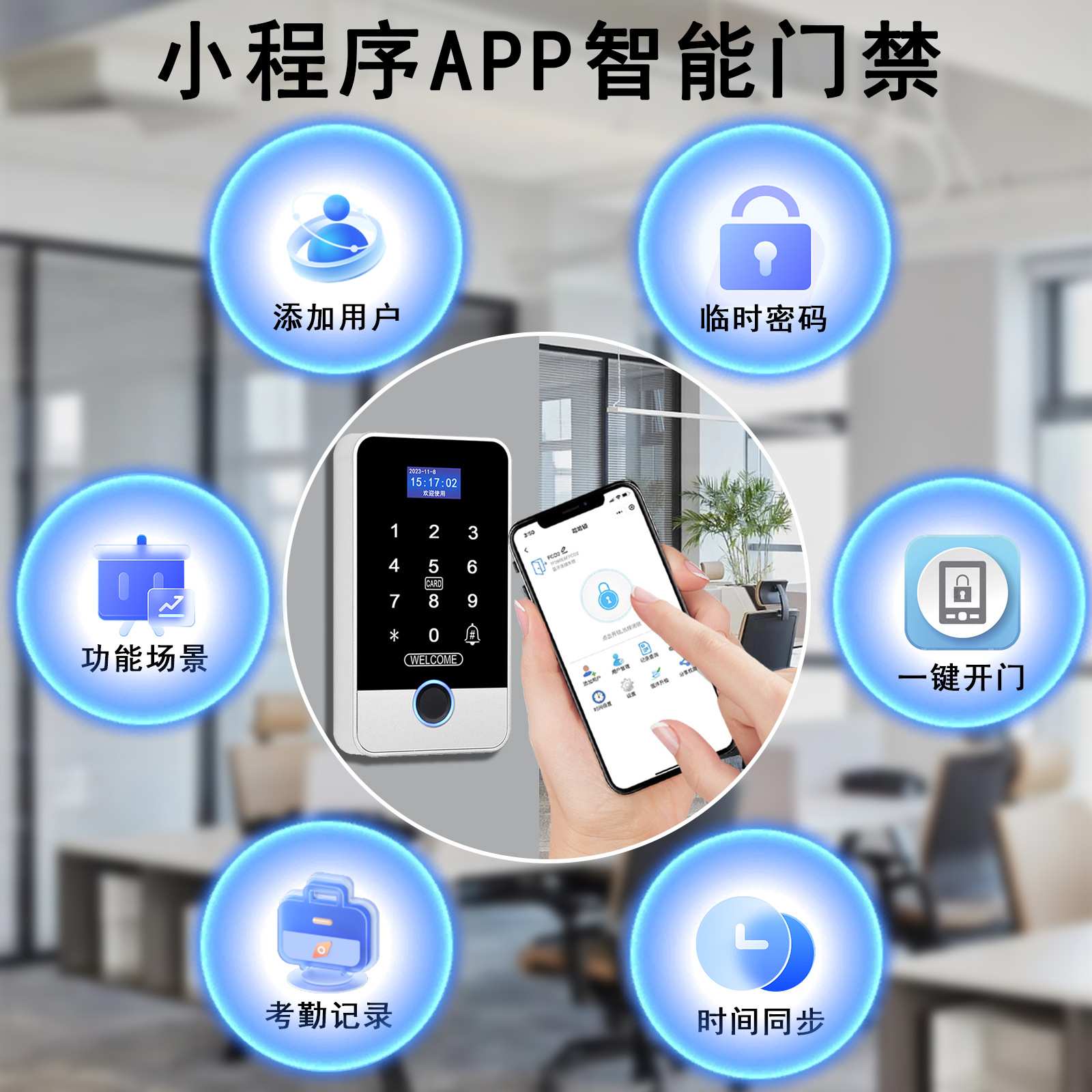 室外防水手机小程序APP指纹门禁一体机远程开锁临时密码刷卡解锁