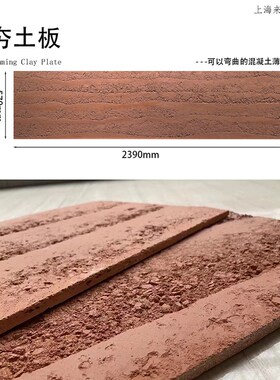 红色夯土板彩色软瓷柔性混凝土大板