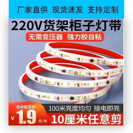 220v超亮自粘灯带led展示柜货架装饰贴片线性灯客厅户外防水灯。
