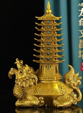 全铜龙龟文昌塔摆件九层塔办公室书房书桌客厅装饰摆设黄铜工艺品