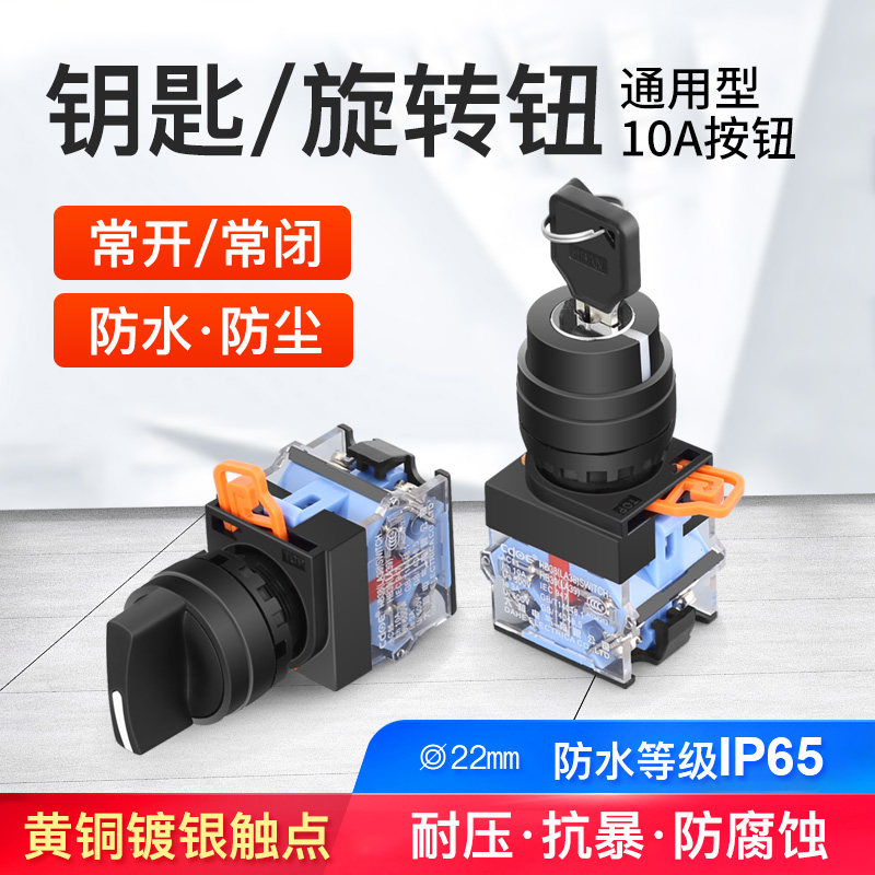 22mm旋转钥匙开关按钮二档三档3位转换旋钮开关带锁单控双位10A