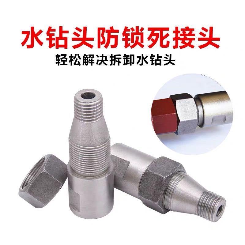 开孔器防锁死接头 钻孔机防抱死防卡死接头 水钻转U接头电锤钻转