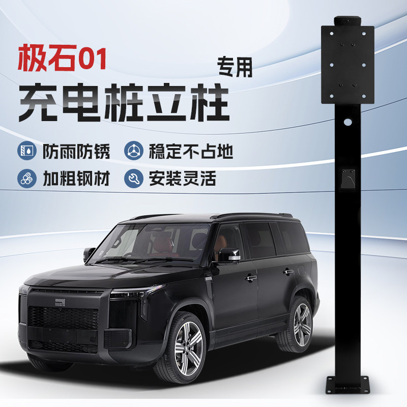 【镀锌】极石01专用充电桩立柱支架保护箱新能源汽车户外固定杆,汽车用品/电子/清洗/改装,充电桩保护箱,淘宝优惠券,粉丝福利购,淘宝优惠卷
