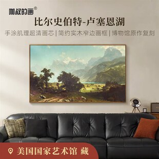 新品 比尔史伯h特《卢塞恩湖》 客厅书房办公室背景装饰画挂画简