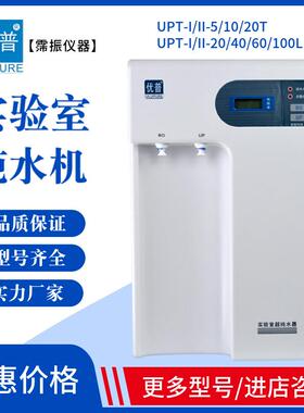 优普超纯水机实验室纯水机UPT-II-10T一级5T20L去离子水耗材滤芯
