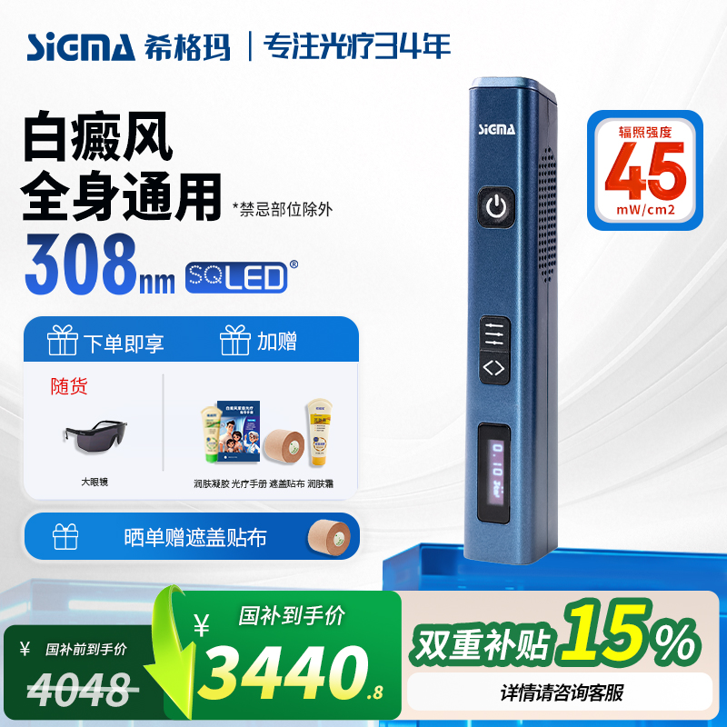 希格玛308nm白癜风光疗仪