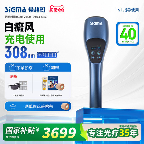 希格玛白癜风308光疗仪
