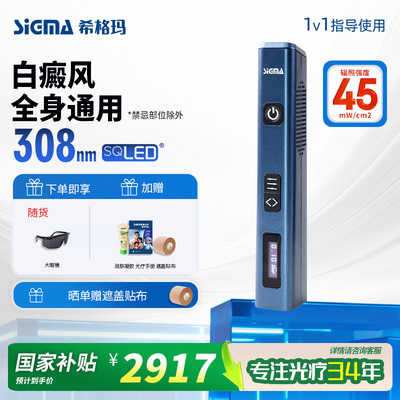 希格玛308nm白癜风光疗仪